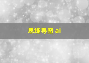 思维导图 ai